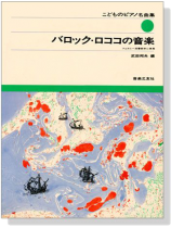 こどものピアノ名曲集 バロック‧ロココの音楽