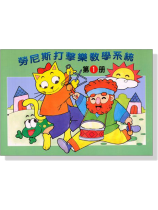 勞尼斯打擊樂教學系統【第1冊】 勞尼斯打擊樂教學系統【第1冊】