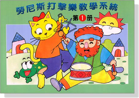 勞尼斯打擊樂教學系統【第1冊】 勞尼斯打擊樂教學系統【第1冊】