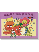 勞尼斯打擊樂教學系統【第2冊】 勞尼斯打擊樂教學系統【第2冊】