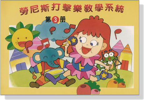 勞尼斯打擊樂教學系統【第3冊】 勞尼斯打擊樂教學系統【第3冊】