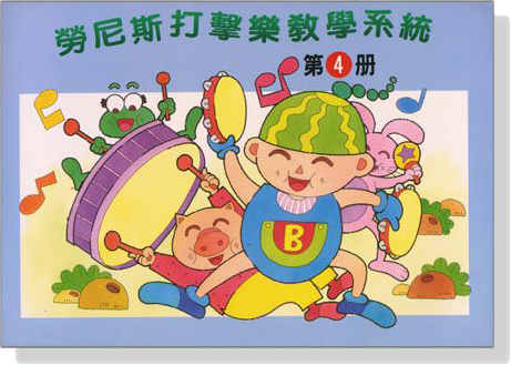 勞尼斯打擊樂教學系統【第4冊】 勞尼斯打擊樂教學系統【第4冊】