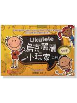 Ukulele 烏克麗麗小玩家【附示範CD】上冊