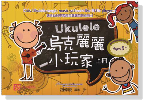 Ukulele 烏克麗麗小玩家【附示範CD】上冊