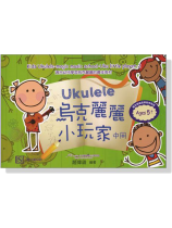 Ukulele 烏克麗麗小玩家【附示範CD】中冊