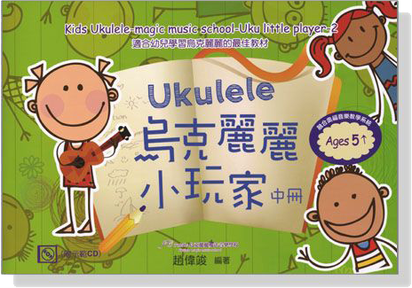 Ukulele 烏克麗麗小玩家【附示範CD】中冊