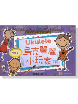 Ukulele 烏克麗麗小玩家【附示範CD】下冊