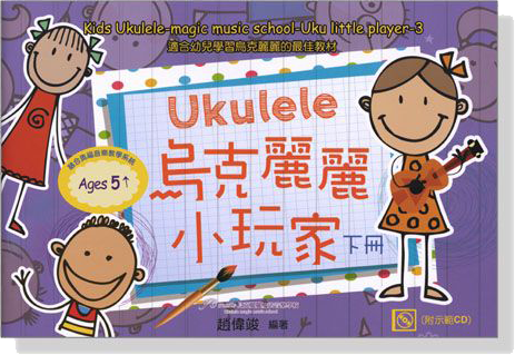 Ukulele 烏克麗麗小玩家【附示範CD】下冊