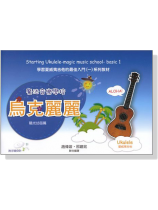 魔法音樂學校【附線上示範】烏克麗麗 陽光幼苗篇 魔法音樂學校【附線上示範】烏克麗麗 陽光幼苗篇