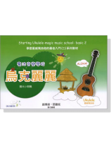 魔法音樂學校【附示範CD】烏克麗麗 陽光小樹篇 魔法音樂學校【附示範CD】烏克麗麗 陽光小樹篇