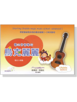 魔法音樂學校【附示範CD】烏克麗麗 陽光大樹篇 魔法音樂學校【附示範CD】烏克麗麗 陽光大樹篇