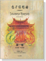 台灣狂想曲【為雙鋼琴】Taiwanese Rhapsody for Two Pianos