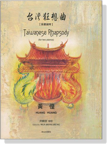 台灣狂想曲【為雙鋼琴】Taiwanese Rhapsody for Two Pianos
