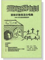 彌賽亞神劇(中文版)【CD+樂譜】 余國雄創作