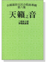 余國雄原住民合唱曲專輯【第六集】天籟之音 二部及三部 清唱組曲篇 余國雄原住民合唱曲專輯【第六集】天籟之音 二部及三部 清唱組曲篇