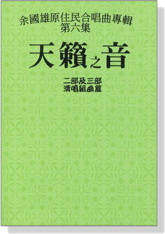 余國雄原住民合唱曲專輯【第六集】天籟之音 二部及三部 清唱組曲篇