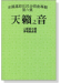 余國雄原住民合唱曲專輯【第六集】天籟之音 二部及三部 清唱組曲篇