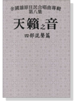 余國雄原住民合唱曲專輯【第八集】天籟之音 四部混聲篇 2 余國雄原住民合唱曲專輯【第八集】天籟之音 四部混聲篇 2