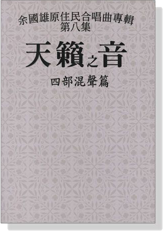 余國雄原住民合唱曲專輯【第八集】天籟之音 四部混聲篇 2