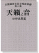 余國雄原住民合唱曲專輯【第八集】天籟之音 四部混聲篇 2