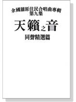 余國雄原住民合唱曲專輯【第九集】天籟之音 同聲精選篇 余國雄原住民合唱曲專輯【第九集】天籟之音 同聲精選篇