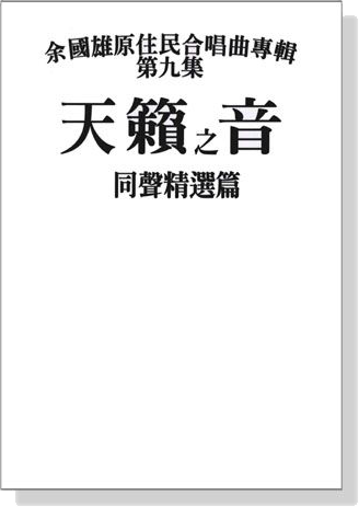 余國雄原住民合唱曲專輯【第九集】天籟之音 同聲精選篇