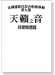 余國雄原住民合唱曲專輯【第九集】天籟之音 同聲精選篇