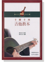 卡爾卡西吉他教本 卡爾卡西吉他教本