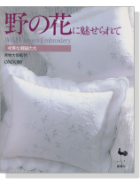野の花に魅せられて Wild Flowers Embroidery 可憐な刺繍たち 野の花に魅せられて Wild Flowers Embroidery 可憐な刺繍たち