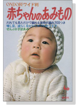 ONDORIワイド判 赤ちゃんのあみもの ONDORIワイド判 赤ちゃんのあみもの
