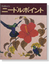 ガラーズの ニードルポイント