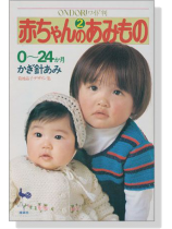 ONDORIワイド判 赤ちゃんのあみもの 2 ONDORIワイド判 赤ちゃんのあみもの 2