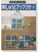 刺しゅうとアップリケ 2 刺しゅうとアップリケ 2