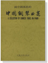 純中國風格的‧中國鋼琴曲集 A Collection of Chinese Tunes On Piano 純中國風格的‧中國鋼琴曲集 A Collection of Chinese Tunes On Piano