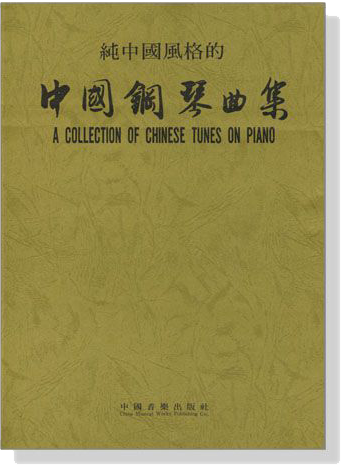 純中國風格的‧中國鋼琴曲集 A Collection of Chinese Tunes On Piano