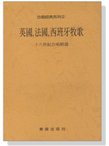 合唱經典系列【2】英國、法國、西班牙牧歌 合唱經典系列【2】英國、法國、西班牙牧歌