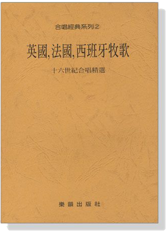 合唱經典系列【2】英國、法國、西班牙牧歌 合唱經典系列【2】英國、法國、西班牙牧歌