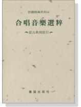 (已絕版)合唱經典系列【4】合唱歌曲選粹-從古典到流行 (已絕版)合唱經典系列【4】合唱歌曲選粹-從古典到流行