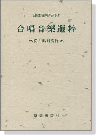 (已絕版)合唱經典系列【4】合唱歌曲選粹－從古典到流行