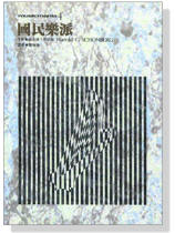 國民樂派 國民樂派