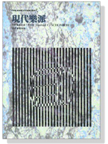 現代樂派 現代樂派