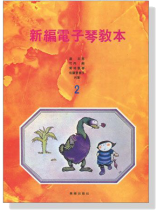 (絕版)新編電子琴教本【2】 (絕版)新編電子琴教本【2】