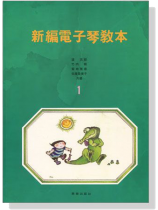 新編電子琴教本【1】 新編電子琴教本【1】