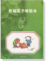 新編電子琴教本【3】 新編電子琴教本【3】