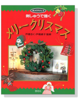 刺しゅうで描くメリークリスマス