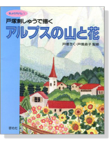 戸塚刺しゅうで描く‧アルプスの山と花 戸塚刺しゅうで描く‧アルプスの山と花