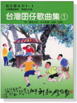 點仔膠系列1~1【台灣囝仔歌曲集 1】 點仔膠系列1~1【台灣囝仔歌曲集 1】
