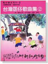 點仔膠系列1~2 【台灣囝仔歌曲集 2】 點仔膠系列1~2 【台灣囝仔歌曲集 2】