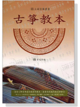 古箏教本 古箏教本