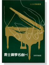 爵士鋼琴名曲【一】 爵士鋼琴名曲【一】